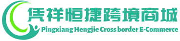 恒捷跨境商城 - HengJie Cross border E-Commerce | 凭祥市恒捷国际贸易有限公司